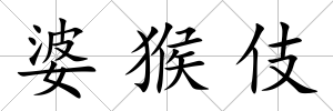 婆猴伎