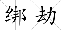 綁劫