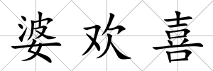 婆歡喜