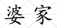 婆家