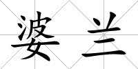 婆蘭