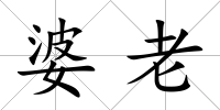 婆老