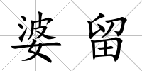 婆留