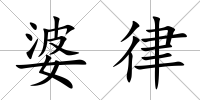 婆律