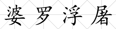 婆羅浮屠