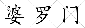 婆羅門