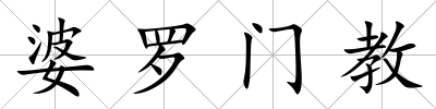 婆羅門教