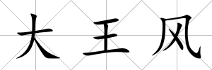 大王風