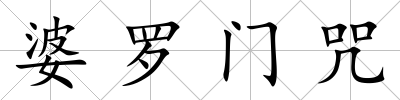 婆羅門咒