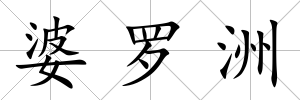 婆羅洲