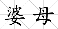 婆母