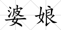 婆娘