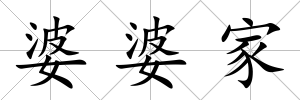 婆婆家