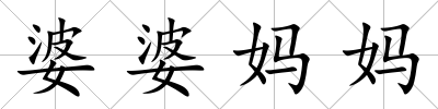 婆婆媽媽
