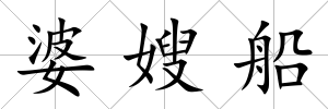 婆嫂船