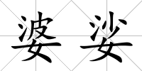 婆娑