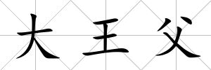 大王父