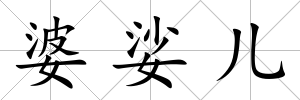 婆娑兒