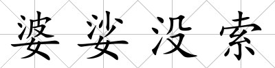 婆娑沒索