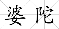 婆陀