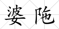 婆陁