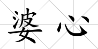 婆心