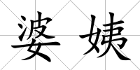 婆姨