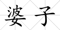 婆子