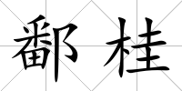 鄱桂