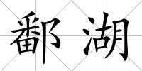 鄱湖