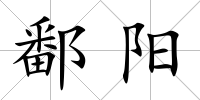 鄱陽