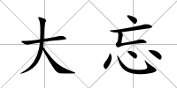 大忘