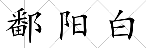 鄱陽白