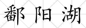 鄱陽湖