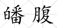 皤腹