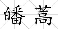 皤蒿
