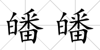 皤皤