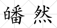 皤然