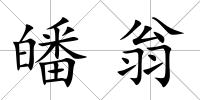 皤翁
