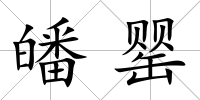 皤罌