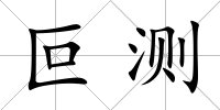 叵測