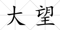 大望