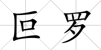 叵羅