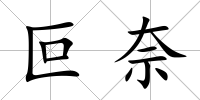 叵奈