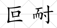 叵耐