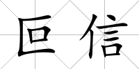 叵信