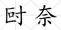 尀奈