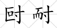 尀耐