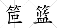 笸籃