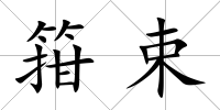 箝束